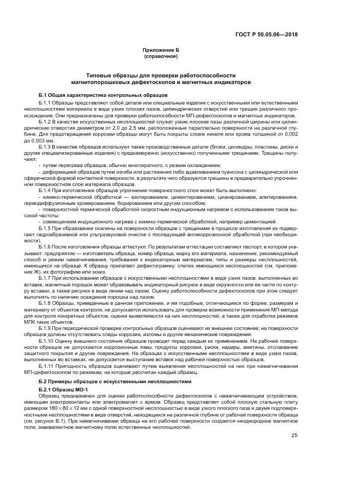 ГОСТ Р  50.05.06-2018, страница 29