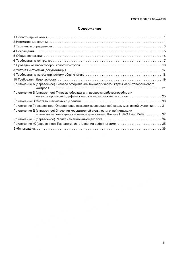 ГОСТ Р  50.05.06-2018, страница 3