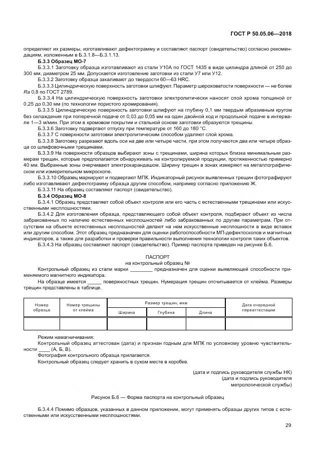 ГОСТ Р  50.05.06-2018, страница 33