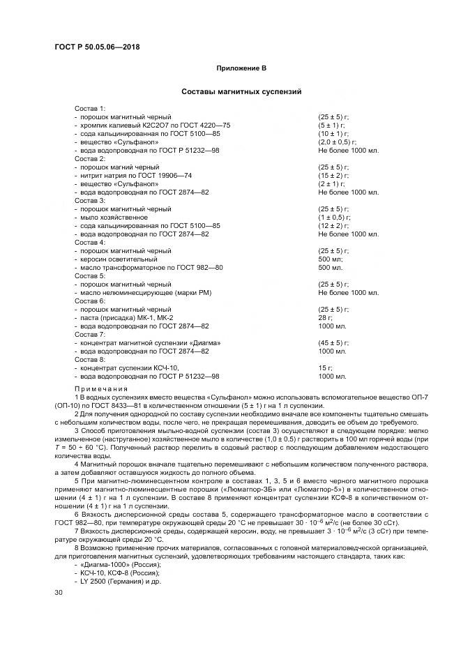 ГОСТ Р  50.05.06-2018, страница 34