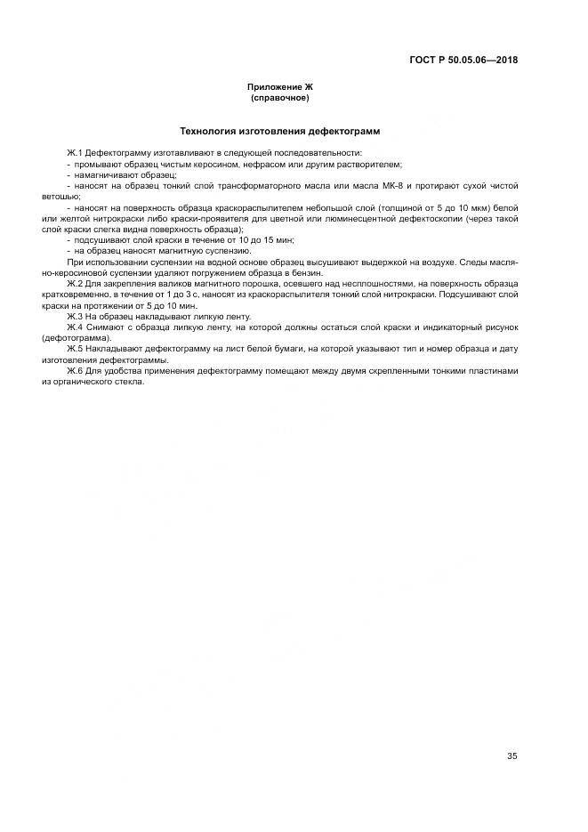 ГОСТ Р  50.05.06-2018, страница 39