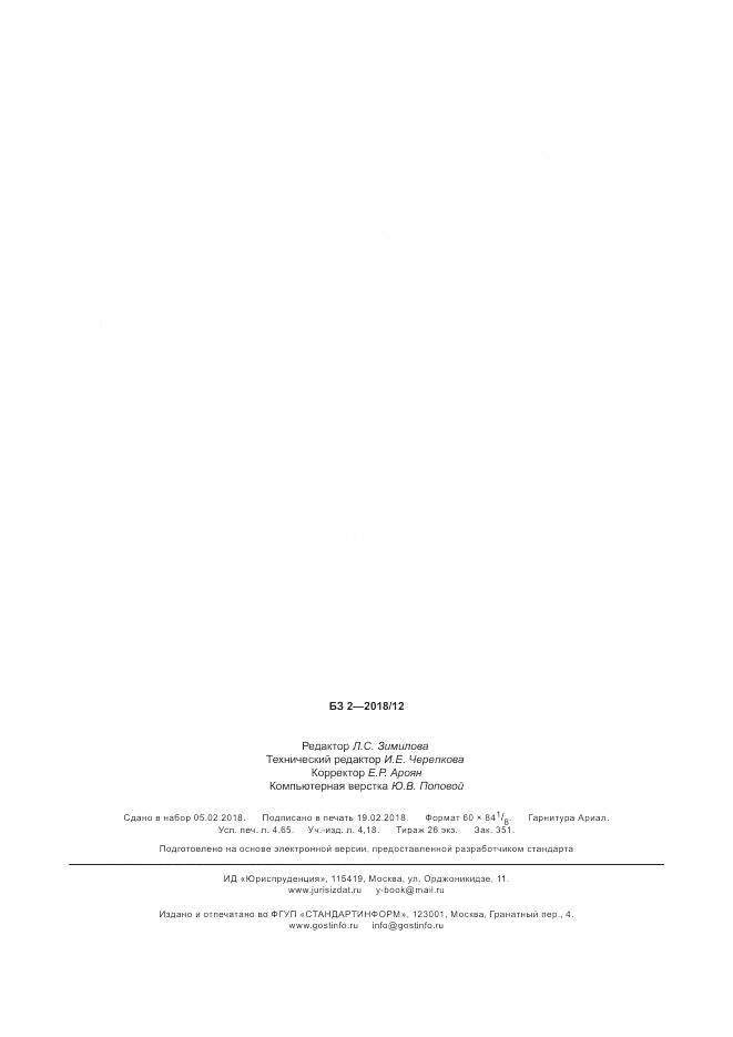 ГОСТ Р  50.05.06-2018, страница 42