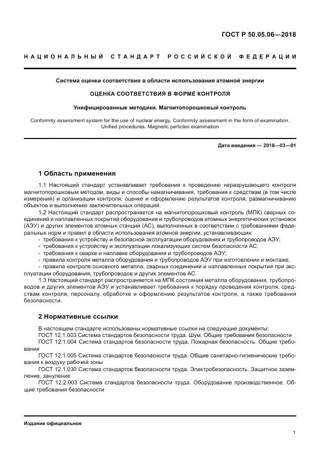 ГОСТ Р  50.05.06-2018, страница 5