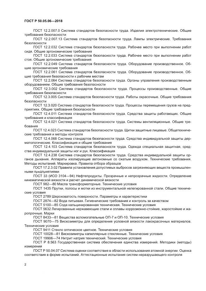 ГОСТ Р  50.05.06-2018, страница 6
