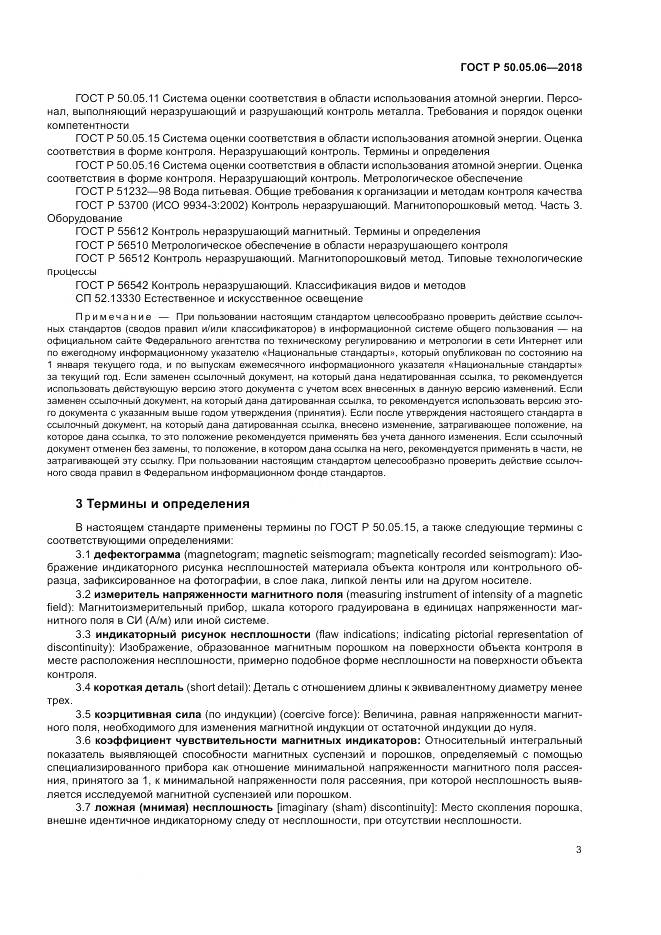 ГОСТ Р  50.05.06-2018, страница 7