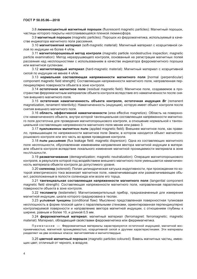 ГОСТ Р  50.05.06-2018, страница 8