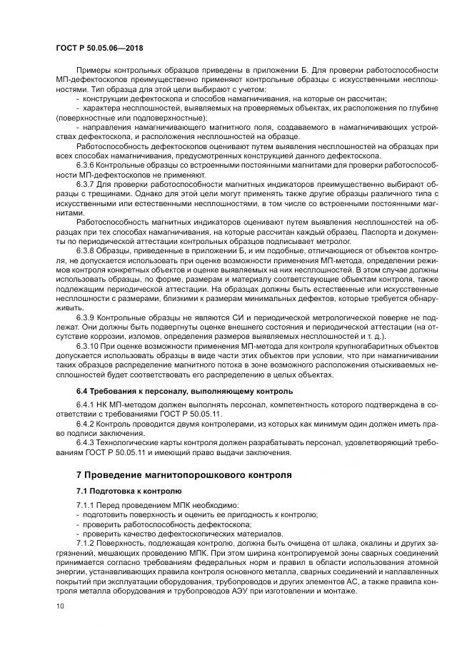 ГОСТ Р 50.05.06-2018, страница 14