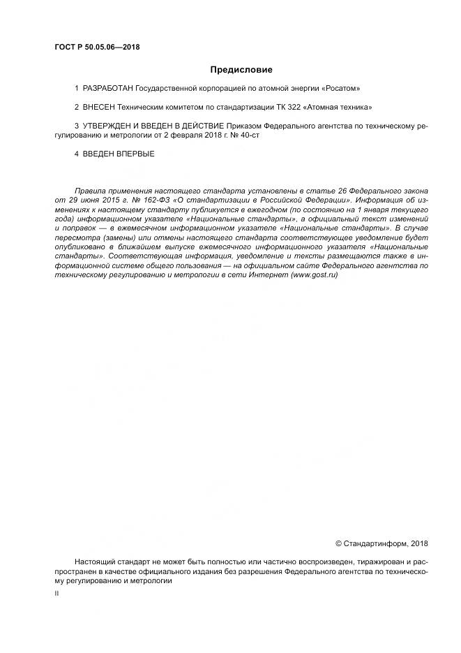 ГОСТ Р 50.05.06-2018, страница 2