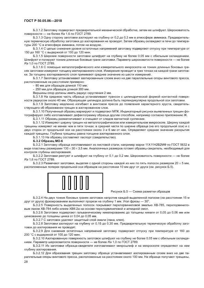 ГОСТ Р 50.05.06-2018, страница 32
