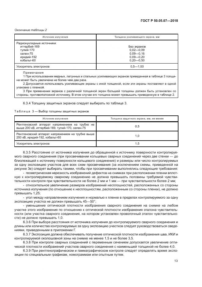 ГОСТ Р  50.05.07-2018, страница 17