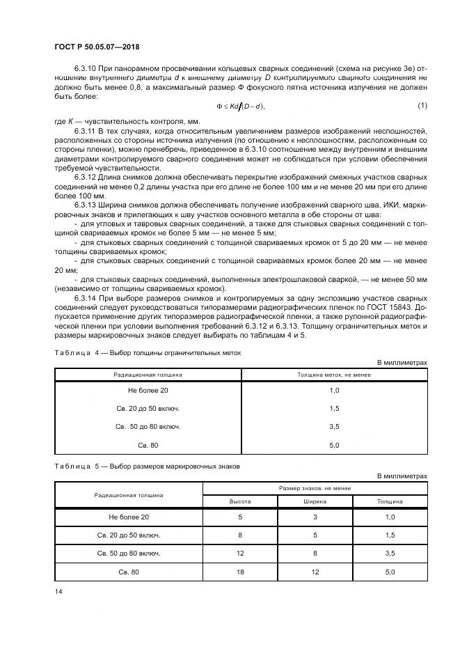 ГОСТ Р  50.05.07-2018, страница 18