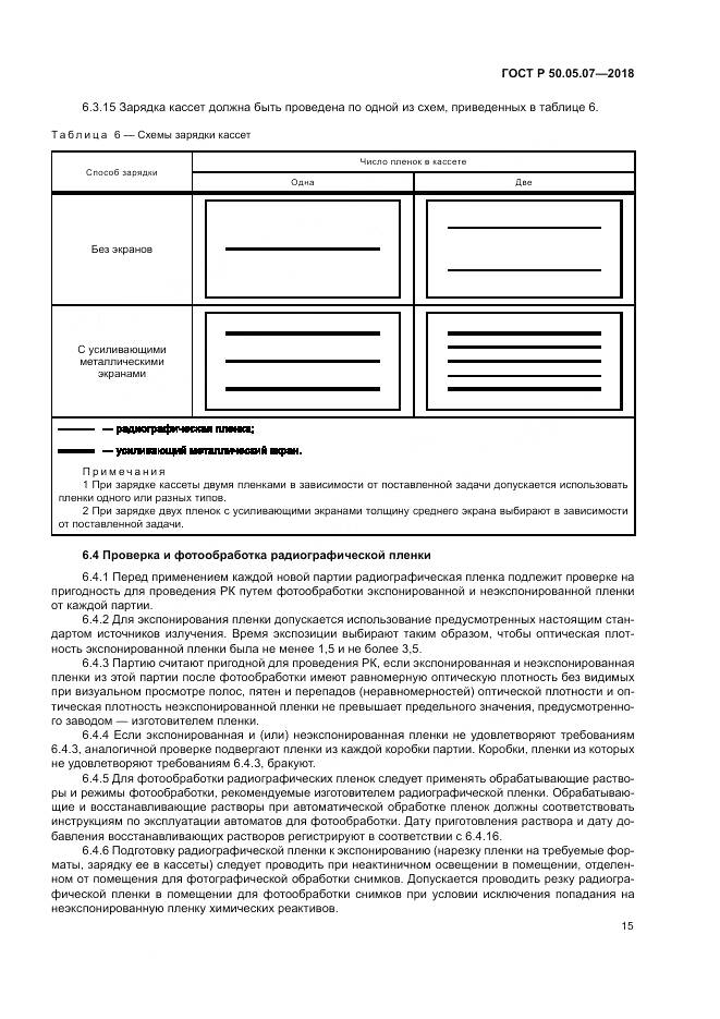 ГОСТ Р  50.05.07-2018, страница 19