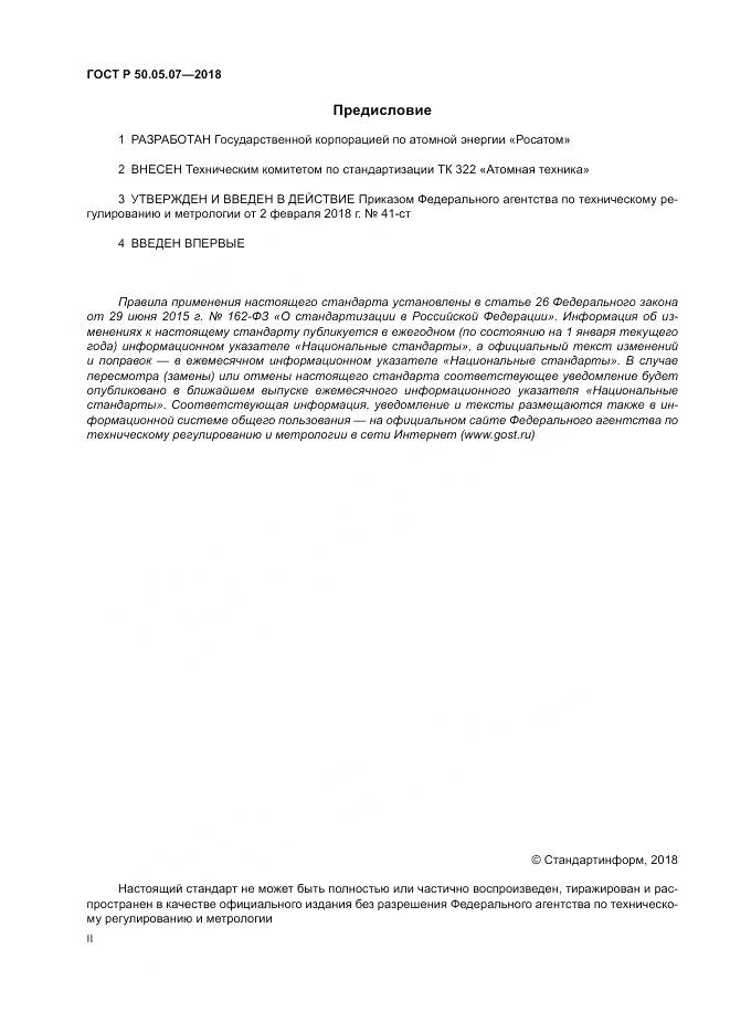 ГОСТ Р  50.05.07-2018, страница 2