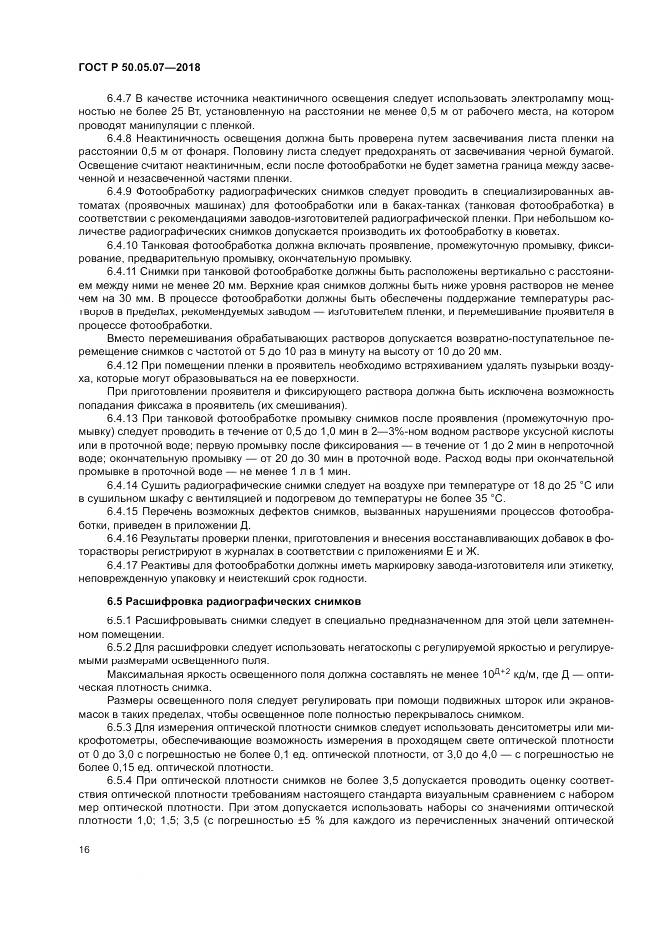 ГОСТ Р  50.05.07-2018, страница 20