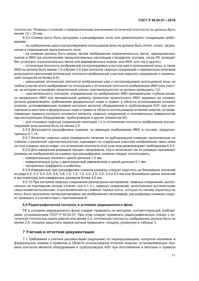 ГОСТ Р  50.05.07-2018, страница 21
