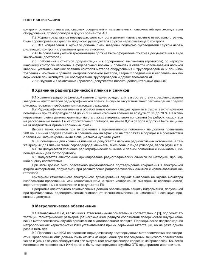 ГОСТ Р  50.05.07-2018, страница 22