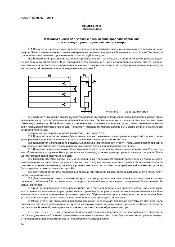ГОСТ Р  50.05.07-2018, страница 28