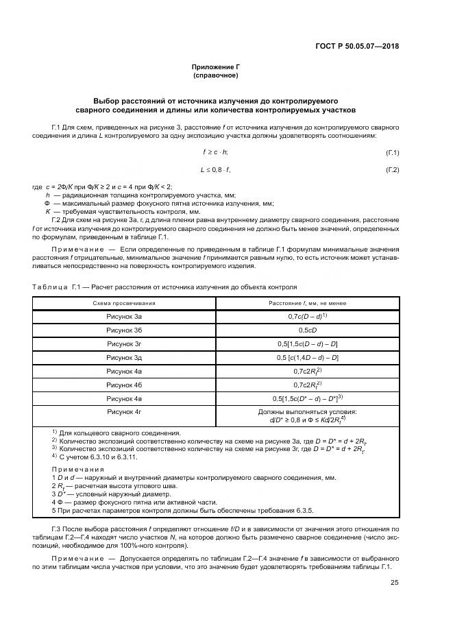 ГОСТ Р  50.05.07-2018, страница 29