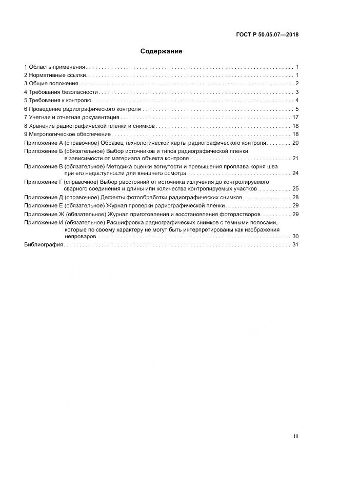 ГОСТ Р  50.05.07-2018, страница 3