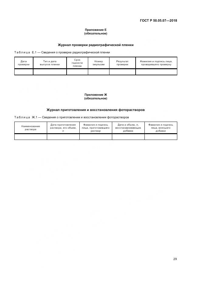 ГОСТ Р  50.05.07-2018, страница 33