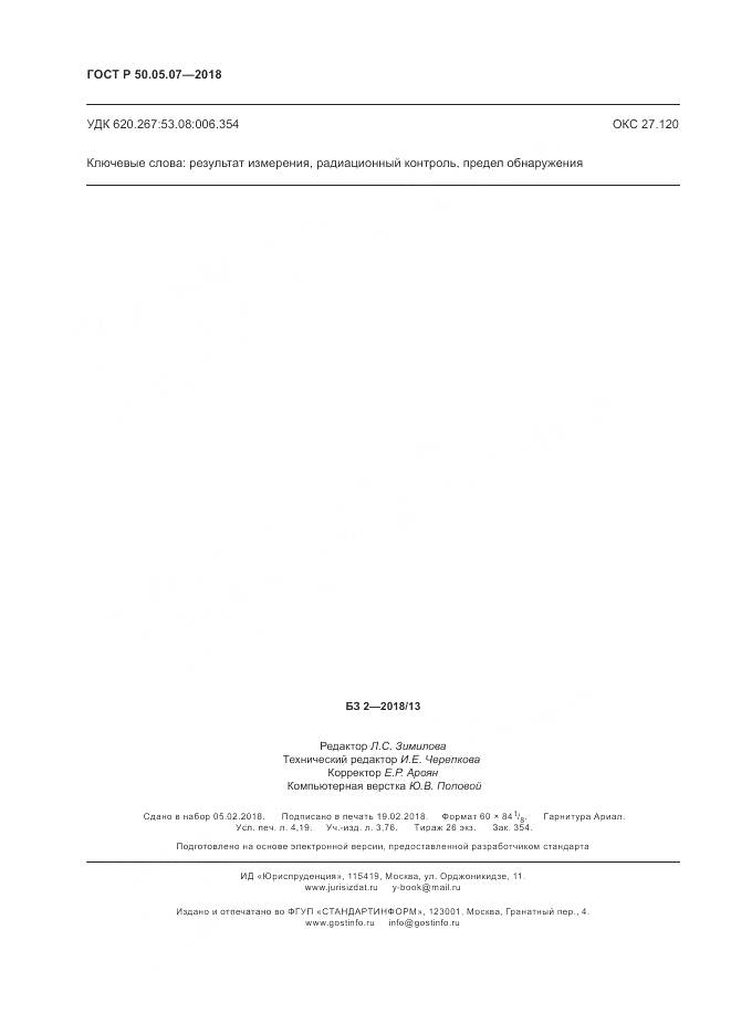 ГОСТ Р  50.05.07-2018, страница 36