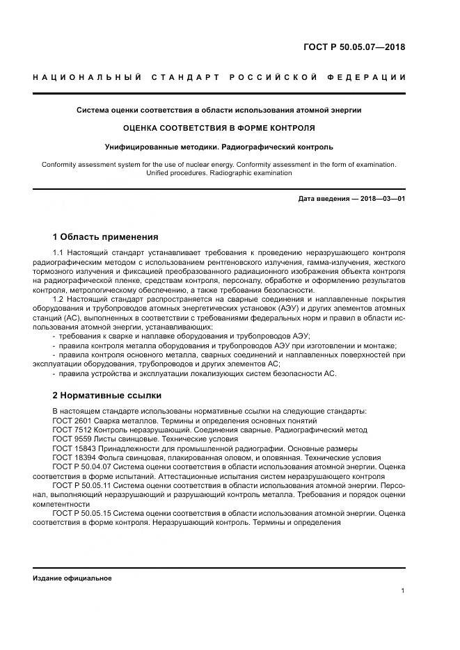 ГОСТ Р  50.05.07-2018, страница 5