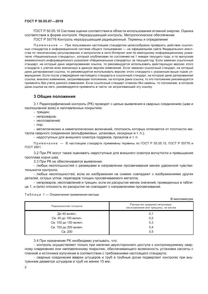 ГОСТ Р  50.05.07-2018, страница 6