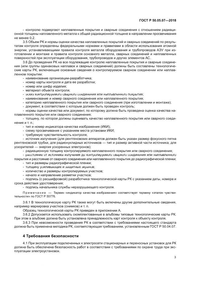 ГОСТ Р  50.05.07-2018, страница 7