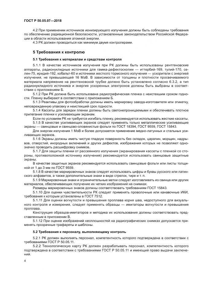 ГОСТ Р  50.05.07-2018, страница 8