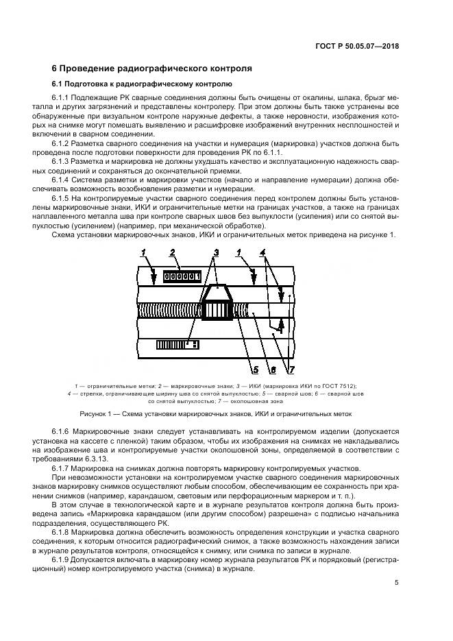 ГОСТ Р  50.05.07-2018, страница 9