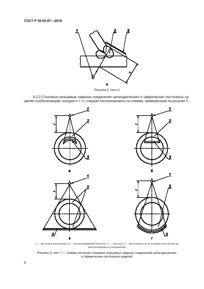 ГОСТ Р 50.05.07-2018, страница 12