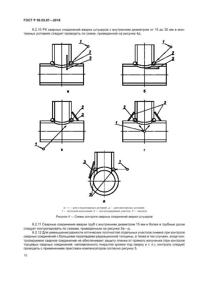 ГОСТ Р 50.05.07-2018, страница 14