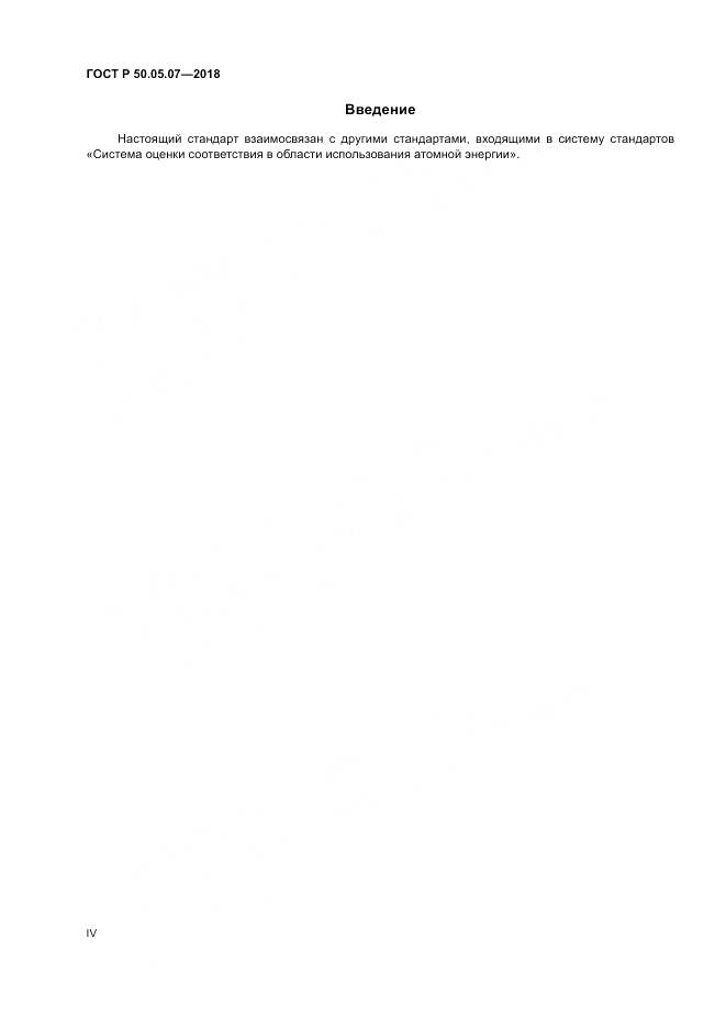 ГОСТ Р 50.05.07-2018, страница 4