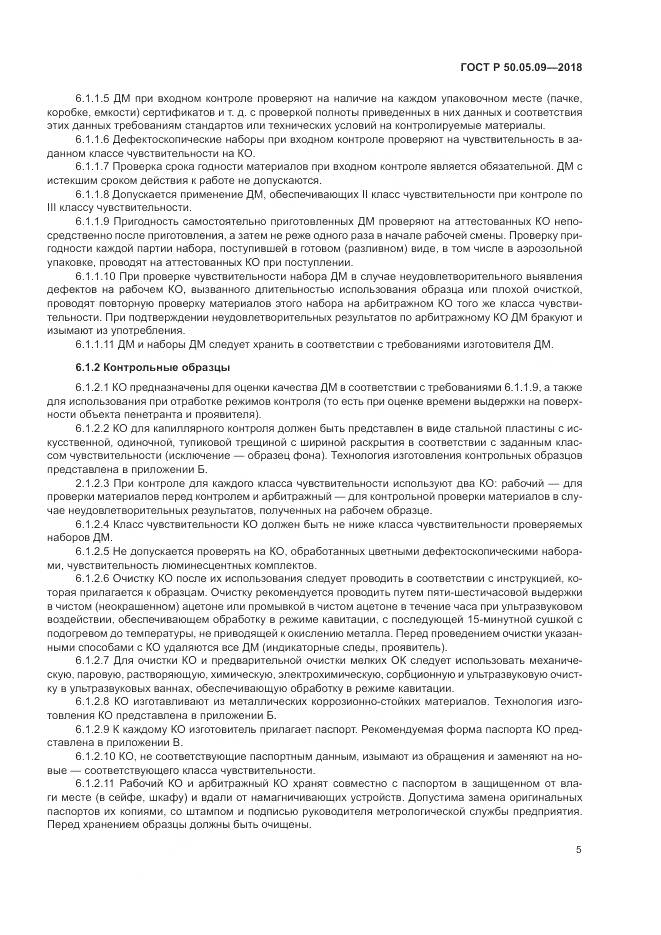 ГОСТ Р  50.05.09-2018, страница 10