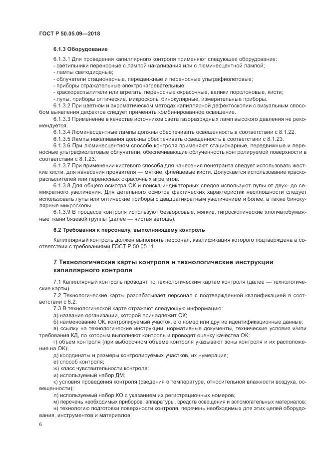 ГОСТ Р  50.05.09-2018, страница 11