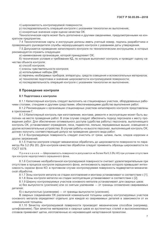 ГОСТ Р  50.05.09-2018, страница 12