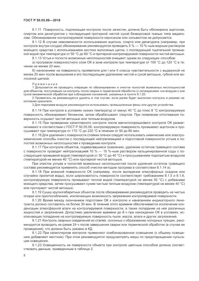 ГОСТ Р  50.05.09-2018, страница 13