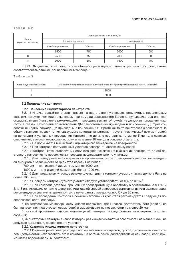 ГОСТ Р  50.05.09-2018, страница 14