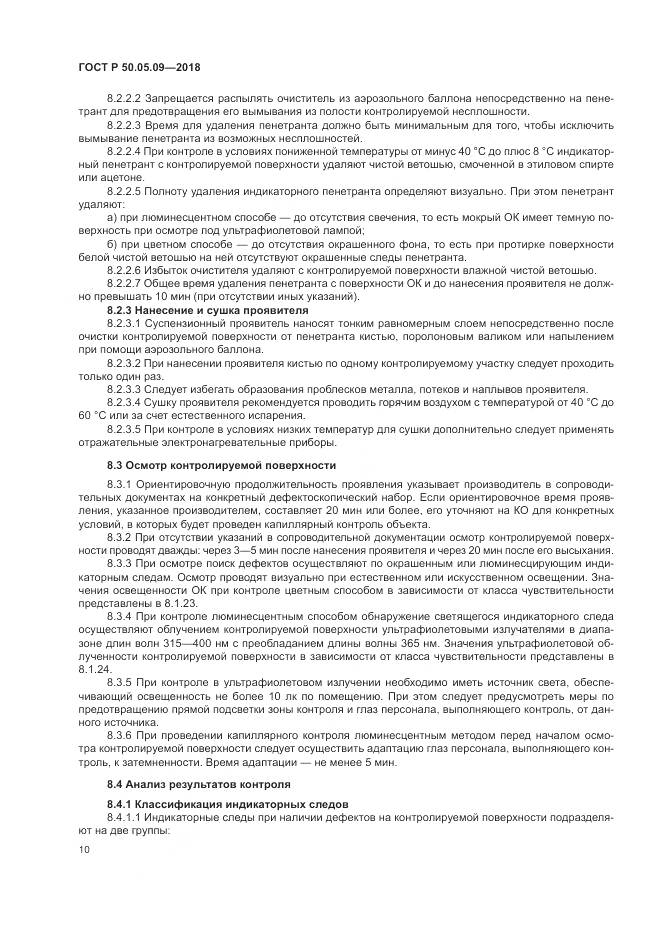ГОСТ Р  50.05.09-2018, страница 15