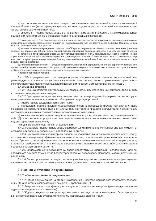 ГОСТ Р  50.05.09-2018, страница 16