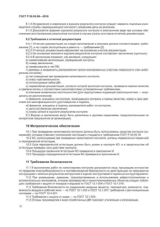 ГОСТ Р  50.05.09-2018, страница 17