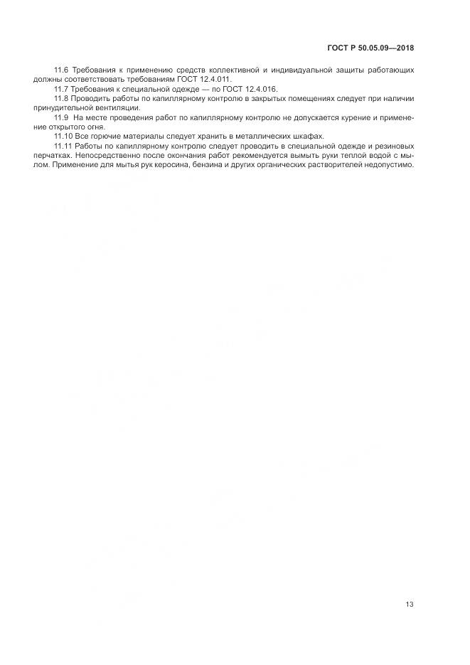 ГОСТ Р  50.05.09-2018, страница 18