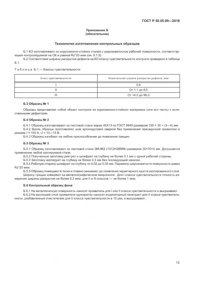 ГОСТ Р  50.05.09-2018, страница 20