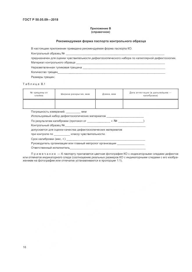 ГОСТ Р  50.05.09-2018, страница 21