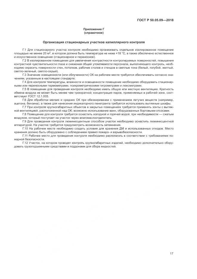 ГОСТ Р  50.05.09-2018, страница 22