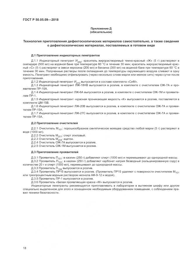 ГОСТ Р  50.05.09-2018, страница 23
