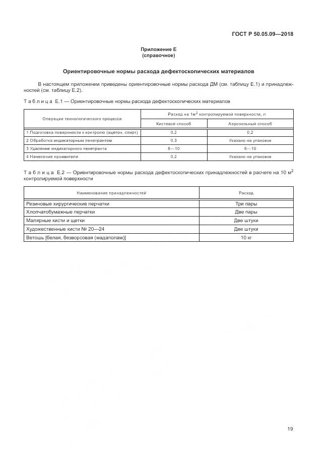 ГОСТ Р  50.05.09-2018, страница 24