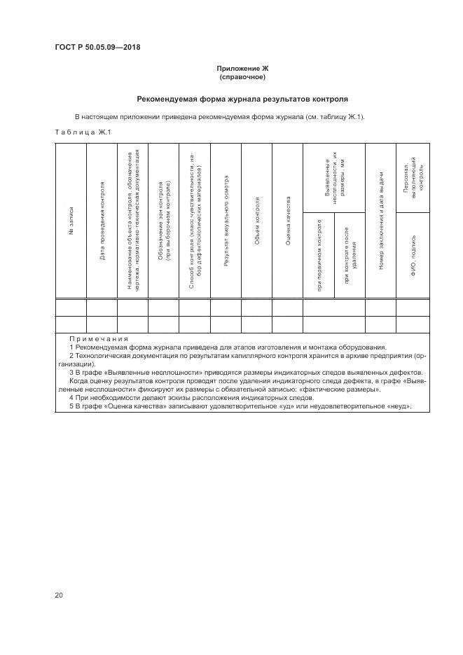 ГОСТ Р  50.05.09-2018, страница 25