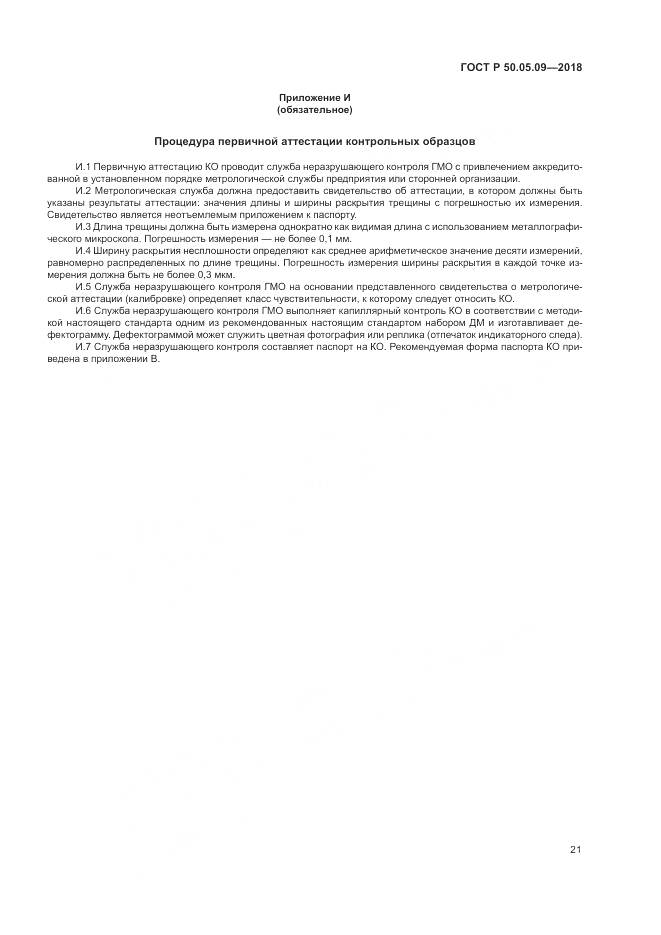 ГОСТ Р  50.05.09-2018, страница 26