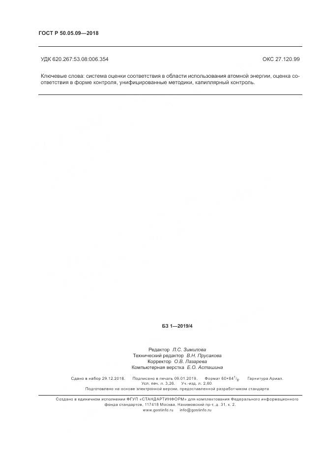 ГОСТ Р  50.05.09-2018, страница 29